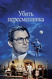 Постер к фильму «Убить пересмешника (1962)»