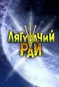 Постер к мультфильму «Лягушачий рай (2007)»