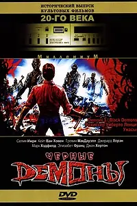 Постер к фильму «Черные демоны (1991)»
