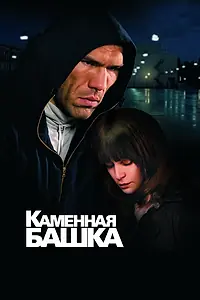 Постер к фильму «Каменная башка (2008)»