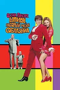 Постер к фильму «Остин Пауэрс: Шпион, который меня соблазнил (1999)»