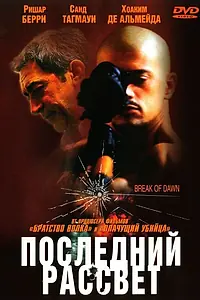 Главный постер фильма «Последний рассвет (2002)»