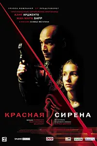 Постер к фильму «Красная сирена (2002)»
