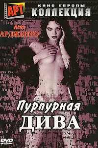 Постер к фильму «Пурпурная дива (2000)»