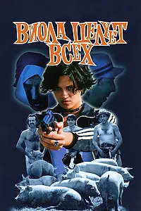 Постер к фильму «Виола целует всех (1998)»