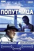 Постер к фильму «Попутчица (1996)»