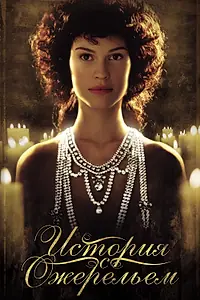 Главный постер фильма «История с ожерельем (2001)»