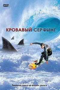 Постер к фильму «Кровавый серфинг (2000)»