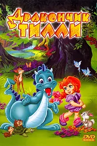 Постер к мультфильму «Дракончик Тилли (1995)»