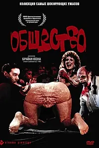 Постер к фильму «Общество (1989)»