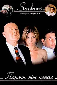 Главный постер фильма «Парень, ты попал (1999)»