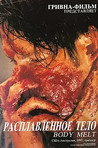 Постер к фильму «Расплавленное тело (1993)»