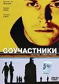 Постер к фильму «Соучастники (2000)»