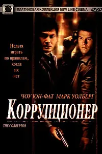 Главный постер фильма «Коррупционер (1999)»