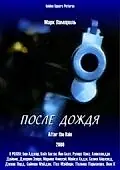 Постер к фильму «После дождя (2000)»