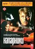 Постер к фильму «Напарники (2000)»