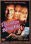 Главный постер фильма «Продавцы Венеры (1998)»