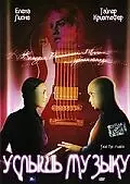 Главный постер фильма «Услышь музыку (2000)»