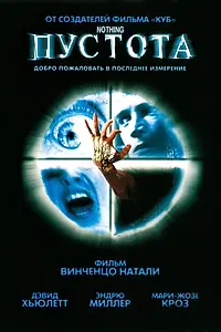 Постер к фильму «Пустота (2003)»