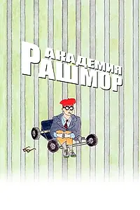 Постер к фильму «Академия Рашмор (1998)»