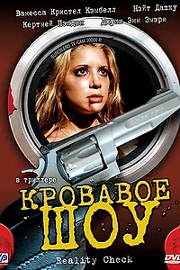 Главный постер фильма «Кровавое шоу (2002)»