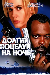 Главный постер фильма «Долгий поцелуй на ночь (1996)»