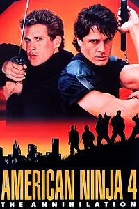 Постер к фильму «Американский ниндзя 4: Полное уничтожение (1990)»