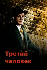 Постер к фильму «Третий человек (1949)»