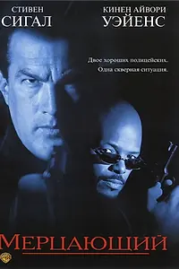 Постер к фильму «Мерцающий (1996)»