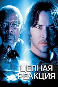 Главный постер фильма «Цепная реакция (1996)»