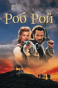 Постер к фильму «Роб Рой (1995)»