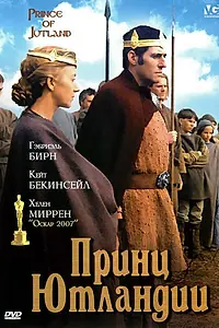 Главный постер фильма «Принц Ютландии (1994)»