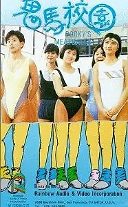 Постер к фильму «Gwai ma hau yuen (1987)»