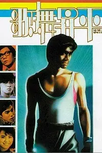 Постер к фильму «Ge wu sheng ping (1985)»