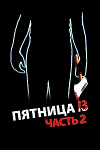 Постер к фильму «Пятница 13-е – Часть 2 (1981)»