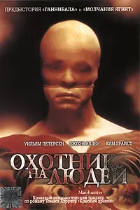 Постер к фильму «Охотник на людей (1986)»