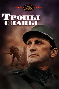 Постер к фильму «Тропы славы (1957)»
