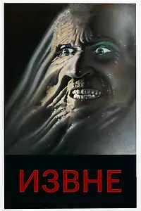 Главный постер фильма «Извне (1986)»