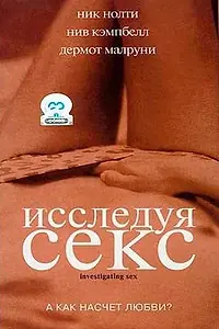 Главный постер фильма «Исследуя секс (2001)»