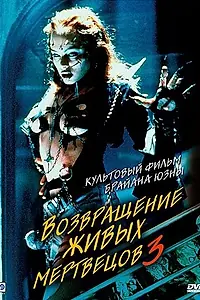 Главный постер фильма «Возвращение живых мертвецов 3 (1993)»