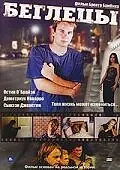 Постер к фильму «Беглецы (2003)»