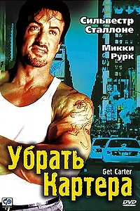 Постер к фильму «Убрать Картера (2000)»