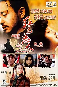 Постер к фильму «Время вспомнить (1998)»