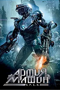Главный постер фильма «Армия машин (1994)»