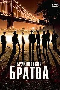 Постер к фильму «Бруклинская братва (2002)»