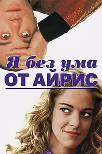 Главный постер фильма «Я без ума от Айрис (1996)»