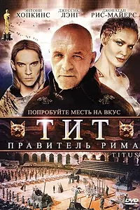 Главный постер фильма «Тит – правитель Рима (1999)»