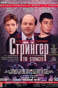 Постер к фильму «Стрингер (1998)»