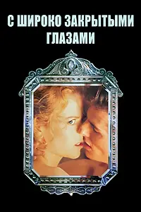 Постер к фильму «С широко закрытыми глазами (1999)»