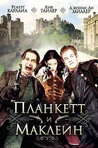 Постер к фильму «Планкетт и Маклейн (1999)»